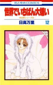 世界でいちばん大嫌い 12巻 無料試し読みなら漫画 マンガ 電子書籍のコミックシーモア 世界でいちばん大嫌い 12巻 無料試し読みなら漫画 マンガ 電子書籍のコミックシーモア