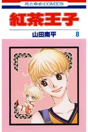 紅茶王子 8巻 花とゆめ 山田南平 無料試し読みなら漫画 マンガ 電子書籍のコミックシーモア 紅茶王子 8巻 花とゆめ 山田南平 無料試し読みなら漫画 マンガ 電子書籍のコミックシーモア