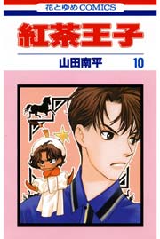 紅茶王子 10巻 無料試し読みなら漫画 マンガ 電子書籍のコミックシーモア