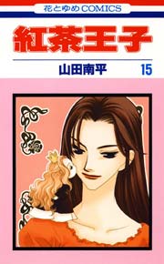紅茶王子 15巻 無料試し読みなら漫画 マンガ 電子書籍のコミックシーモア 紅茶王子 15巻 無料試し読みなら漫画 マンガ 電子書籍のコミックシーモア