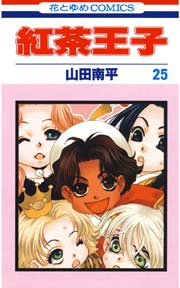 紅茶王子 25巻（最新刊） ｜ 山田南平 ｜ 無料漫画（マンガ）ならコミックシーモア