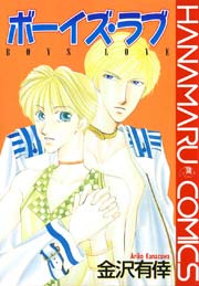 ボーイズ・ラブ 1巻（最新刊）｜無料漫画（マンガ）ならコミック
