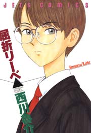 屈折リーベ 1巻 最新刊 無料試し読みなら漫画 マンガ 電子書籍のコミックシーモア 屈折リーベ 1巻 最新刊 無料試し読みなら漫画 マンガ 電子書籍のコミックシーモア