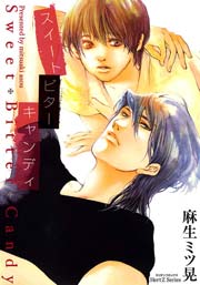 スイート ビター キャンディ 1巻 最新刊 Hertz Craft 麻生ミツ晃 無料試し読みなら漫画 マンガ 電子書籍のコミックシーモア