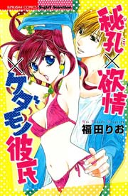 秘孔 欲情 ケダモノ彼氏 1巻 最新刊 無料試し読みなら漫画 マンガ 電子書籍のコミックシーモア 秘孔 欲情 ケダモノ彼氏 1巻 最新刊 無料試し読みなら漫画 マンガ 電子書籍のコミックシーモア