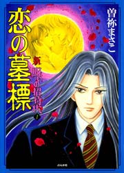 新 呪いの招待状 1巻 無料試し読みなら漫画 マンガ 電子書籍のコミックシーモア