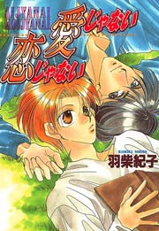 愛じゃない 恋じゃない 1巻 最新刊 Drap 羽柴紀子 無料試し読みなら漫画 マンガ 電子書籍のコミックシーモア