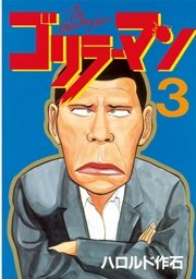 ゴリラーマン 3巻 ヤングマガジン ハロルド作石 無料試し読みなら漫画 マンガ 電子書籍のコミックシーモア