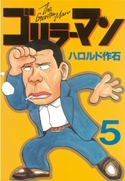 ゴリラーマン 5巻 ヤングマガジン ハロルド作石 無料試し読みなら漫画 マンガ 電子書籍のコミックシーモア