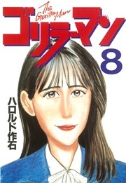 ゴリラーマン 8巻 ヤングマガジン ハロルド作石 無料試し読みなら漫画 マンガ 電子書籍のコミックシーモア