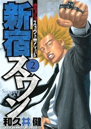 新宿スワン 2巻 無料試し読みなら漫画 マンガ 電子書籍のコミックシーモア