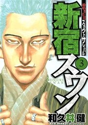 新宿スワン 3巻 無料試し読みなら漫画 マンガ 電子書籍のコミックシーモア