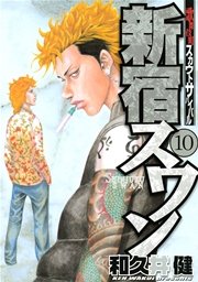 新宿スワン 10巻 ヤングマガジン 和久井健 無料試し読みなら漫画 マンガ 電子書籍のコミックシーモア 新宿スワン 10巻 ヤングマガジン 和久井健 無料試し読みなら漫画 マンガ 電子書籍のコミックシーモア
