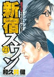 新宿スワン 21巻 ヤングマガジン 和久井健 無料試し読みなら漫画 マンガ 電子書籍のコミックシーモア