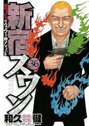 新宿スワン 36巻 ヤングマガジン 和久井健 無料試し読みなら漫画 マンガ 電子書籍のコミックシーモア