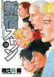 新宿スワン 38巻 最新刊 ヤングマガジン 和久井健 無料試し読みなら漫画 マンガ 電子書籍のコミックシーモア