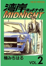 湾岸midnight 2巻 無料試し読みなら漫画 マンガ 電子書籍のコミックシーモア 湾岸midnight 2巻 無料試し読みなら漫画 マンガ 電子書籍のコミックシーモア