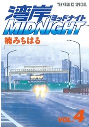 湾岸midnight 4巻 ヤングマガジン 楠みちはる 無料試し読みなら漫画 マンガ 電子書籍のコミックシーモア