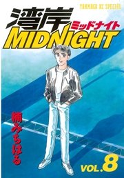 湾岸midnight 8巻 無料試し読みなら漫画 マンガ 電子書籍のコミックシーモア 湾岸midnight 8巻 無料試し読みなら漫画 マンガ 電子書籍のコミックシーモア
