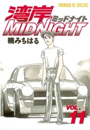 湾岸midnight 11巻 ヤングマガジン 楠みちはる 無料試し読みなら漫画 マンガ 電子書籍のコミックシーモア