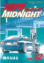 湾岸midnight 12巻 無料試し読みなら漫画 マンガ 電子書籍のコミックシーモア 湾岸midnight 12巻 無料試し読みなら漫画 マンガ 電子書籍のコミックシーモア