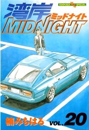 湾岸midnight 巻 無料試し読みなら漫画 マンガ 電子書籍のコミックシーモア 湾岸midnight 巻 無料試し読みなら漫画 マンガ 電子書籍のコミックシーモア