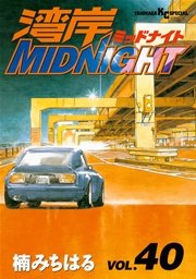 湾岸midnight 40巻 無料試し読みなら漫画 マンガ 電子書籍のコミックシーモア 湾岸midnight 40巻 無料試し読みなら漫画 マンガ 電子書籍のコミックシーモア