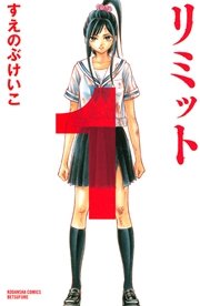 リミット 1巻 別冊フレンド すえのぶけいこ 無料試し読みなら漫画 マンガ 電子書籍のコミックシーモア