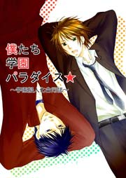 学園擬人化 僕たち学園パラダイス 1巻 最新刊 無料試し読みなら漫画 マンガ 電子書籍のコミックシーモア