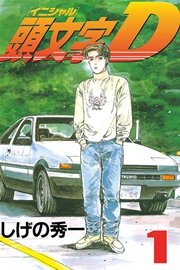 頭文字d 1巻 無料試し読みなら漫画 マンガ 電子書籍のコミックシーモア