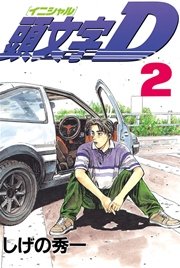 頭文字d 2巻 ヤングマガジン しげの秀一 無料試し読みなら漫画 マンガ 電子書籍のコミックシーモア