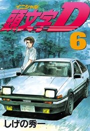 頭文字d 6巻 ヤングマガジン しげの秀一 無料試し読みなら漫画 マンガ 電子書籍のコミックシーモア 頭文字d 6巻 ヤングマガジン しげの秀一 無料試し読みなら漫画 マンガ 電子書籍のコミックシーモア