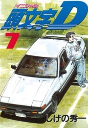 頭文字d 7巻 ヤングマガジン しげの秀一 無料試し読みなら漫画 マンガ 電子書籍のコミックシーモア