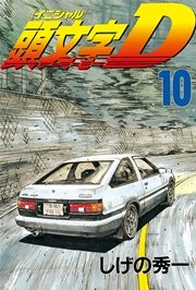 頭文字d 10巻 無料試し読みなら漫画 マンガ 電子書籍のコミックシーモア