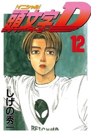 頭文字d 12巻 無料試し読みなら漫画 マンガ 電子書籍のコミックシーモア