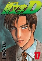 頭文字d 17巻 無料試し読みなら漫画 マンガ 電子書籍のコミックシーモア 頭文字d 17巻 無料試し読みなら漫画 マンガ 電子書籍のコミックシーモア