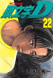 頭文字d 22巻 無料試し読みなら漫画 マンガ 電子書籍のコミックシーモア 頭文字d 22巻 無料試し読みなら漫画 マンガ 電子書籍のコミックシーモア