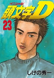 頭文字d 23巻 無料試し読みなら漫画 マンガ 電子書籍のコミックシーモア