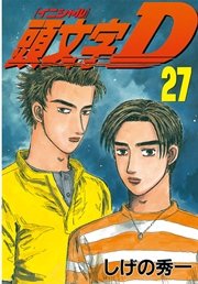 頭文字d 27巻 無料試し読みなら漫画 マンガ 電子書籍のコミックシーモア 頭文字d 27巻 無料試し読みなら漫画 マンガ 電子書籍のコミックシーモア