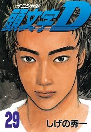頭文字d 29巻 ヤングマガジン しげの秀一 無料試し読みなら漫画 マンガ 電子書籍のコミックシーモア