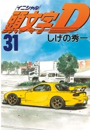 頭文字d 31巻 無料試し読みなら漫画 マンガ 電子書籍のコミックシーモア 頭文字d 31巻 無料試し読みなら漫画 マンガ 電子書籍のコミックシーモア