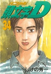 頭文字d 34巻 ヤングマガジン しげの秀一 無料試し読みなら漫画 マンガ 電子書籍のコミックシーモア 頭文字d 34巻 ヤングマガジン しげの秀一 無料試し読みなら漫画 マンガ 電子書籍のコミックシーモア