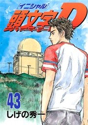 頭文字d 43巻 ヤングマガジン 講談社 しげの秀一 無料試し読みなら漫画 マンガ 電子書籍のコミックシーモア