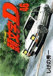 頭文字d 46巻 無料試し読みなら漫画 マンガ 電子書籍のコミックシーモア 頭文字d 46巻 無料試し読みなら漫画 マンガ 電子書籍のコミックシーモア