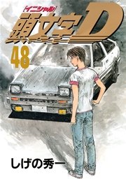 頭文字d 48巻 最新刊 無料試し読みなら漫画 マンガ 電子書籍のコミックシーモア