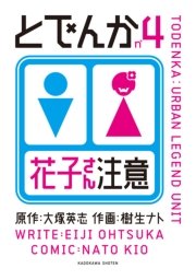 とでんか 4巻 カドカワデジタルコミックス 大塚英志 樹生ナト 無料試し読みなら漫画 マンガ 電子書籍のコミックシーモア