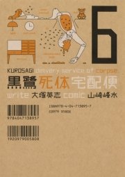 黒鷺死体宅配便 (30) シーズン0 高校生編（2）」大塚英志 [角川