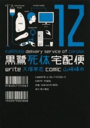 黒鷺死体宅配便 12巻 無料試し読みなら漫画 マンガ 電子書籍のコミックシーモア 黒鷺死体宅配便 12巻 無料試し読みなら漫画 マンガ 電子書籍のコミックシーモア