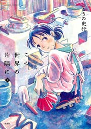 この世界の片隅に 1巻 無料試し読みなら漫画 マンガ 電子書籍のコミックシーモア