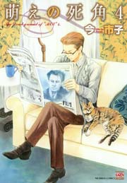 萌えの死角 4巻 花恋 今市子 無料試し読みなら漫画 マンガ 電子書籍のコミックシーモア